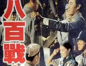 1975 林青霞版台湾《八百壮士》1080P 高清 国语中字 百度网盘 1.65GB 资源