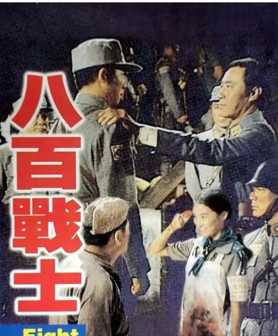 [1975][台湾]《八百壮士》[百度网盘][林青霞版][HD-MKV/1.65 GB][国语中字][1080P]