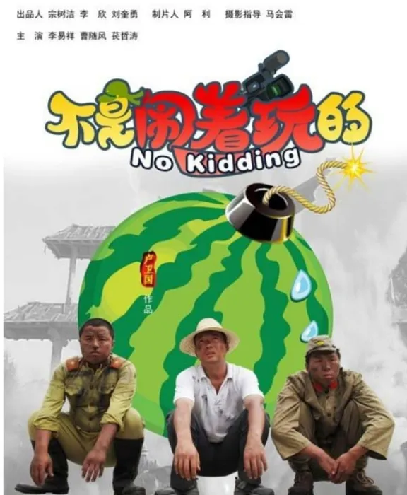 [2010][大陆]《不是闹着玩的》[百度网盘][李易祥/于根艺][河南方言中字][HD-MP4/2.61 GB][720P]