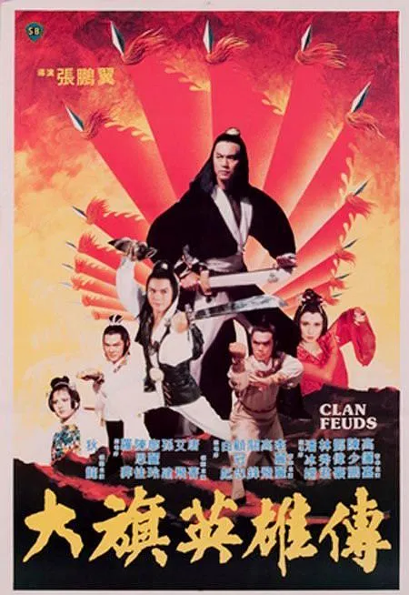 [1981][中国]《大旗英雄传》[国语无字][AV_700M] [狄龙]