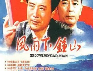1982 中国内地经典《风雨下钟山》：国语中字 149 分钟，孙飞虎 张克瑶 王铁成主演