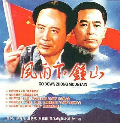 [1982][中国内地]《风雨下钟山》[国语中字][FLV_149分钟][CCTV6_MKV_2.06GB][孙飞虎_张克瑶_王铁成]
