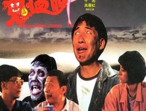 1988 香港经典鬼片《鬼掹脚》：张坚庭 陈友 午马 高清 2G MKV 资源