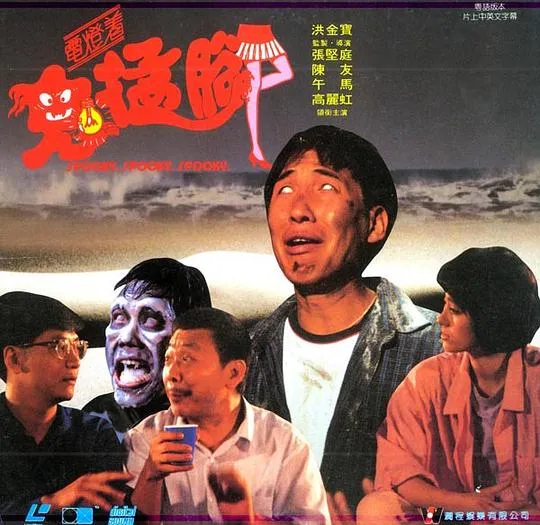 [1988年][香港电影]《鬼掹脚》[龙翔时代][高清MKV_2G][张坚庭_陈友_午马]
