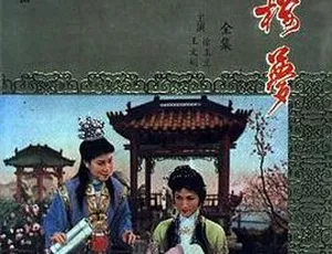 1962 香港邵氏经典《红楼梦》720p MKV 国语中字资源