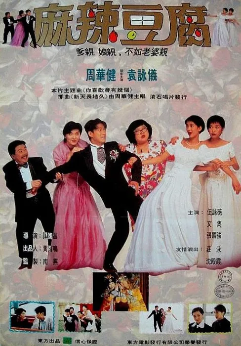 [1995][香港]《横纹刀劈扭纹柴》[国粤双语繁字][MKV_3.71G][周华健_袁咏仪_…