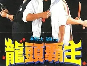 1985 香港邵氏经典《尖东枭雄》720p MKV 国语中字
