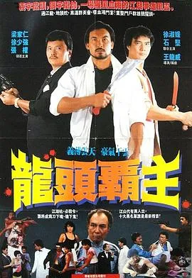 [1985][香港邵氏]《尖东枭雄》[720p_MKV][国语中字]
