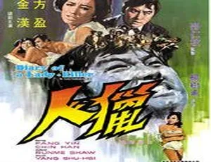 1969 香港邵氏经典《猎人》：国粤双语 720p高清MKV 699.4M资源