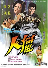 [1969][香港邵氏]《猎人》[国粤双语][720p_MKV_699.4M]