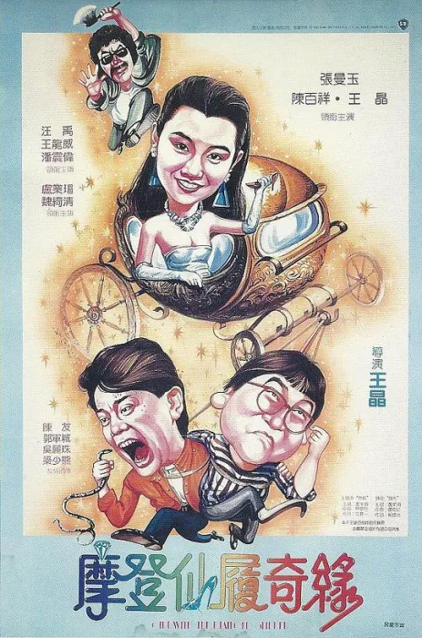 [1985][香港邵氏]《摩登仙履奇缘》[国语无字][MKV_3.03GB]