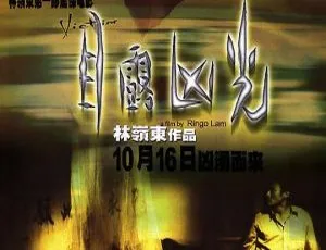 1999 香港经典《目露凶光》：刘青云 梁家辉 郭蔼明粤语无字 2GB MKV 版