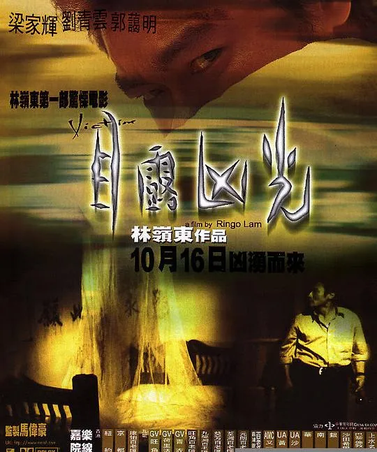 [1999][香港]《目露凶光》[粤语无字][MKV_2GB][刘青云_梁家辉_郭蔼明]