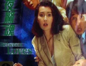 张曼玉吴启华吴君如主演 1989 香港经典《求爱夜惊魂》 国粤语简繁英字 971MB MKV 资源