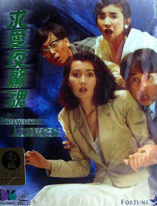 [1989][香港]《求爱夜惊魂》[张曼玉_吴启华_吴君如][国粤语简繁英字][MKV_971MB]