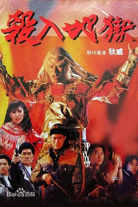 [1992][香港] 《殺入地獄》[国语中字] [DVDRip_MKV_1.24G]