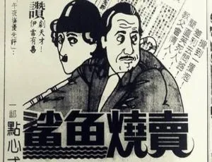 1982 香港经典《鲨鱼烧卖》粤语中字 430m mkv 资源