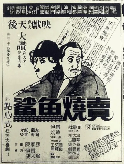 [1982][香港]《鲨鱼烧卖》[粤语中字][mkv_430m]