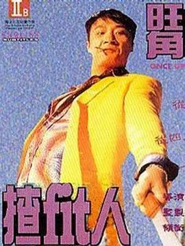 [1996][香港]《旺角揸fit人_英雄赤女2之当今霸主》[吴镇宇_李丽珍][粤语中字][MKV_450M]