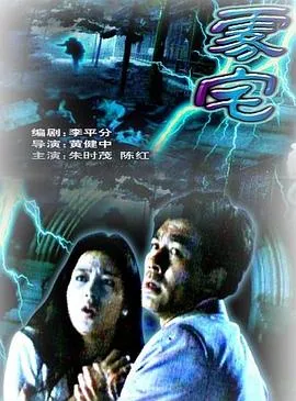 [1994][大陆]《雾宅》[国语无字][mp4_1.2g][百度盘]