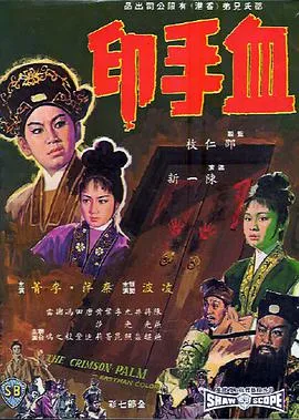 [1964][香港邵氏]《血手印》[国语中字][720p_mkv]