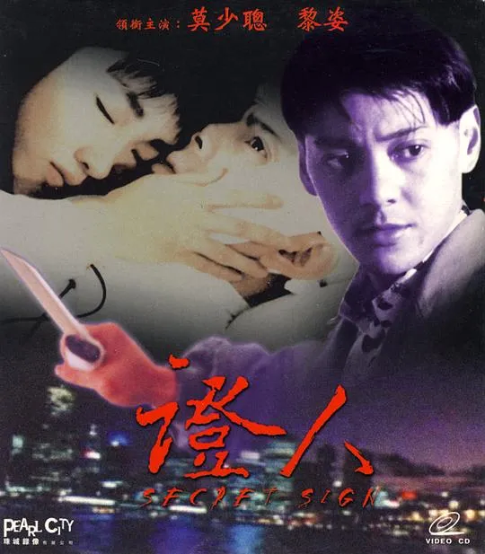 [1993][香港]《证人》[莫少聪_黎姿 _梁钦棋_霍瑞华][国粤双语内嵌中字][MKV_1.84G]