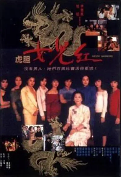 [1989][香港]《虎胆女儿红》[国语中字][MP4_1.36G][惠英红 _ 李美凤 _ 西协美智子]