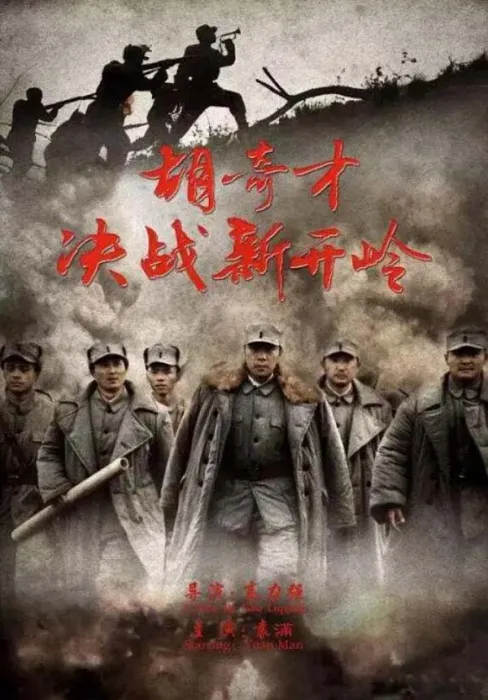 [2016][中国大陆]《胡奇才决战新开岭》[国语中字][4.83G][ 百度网盘]