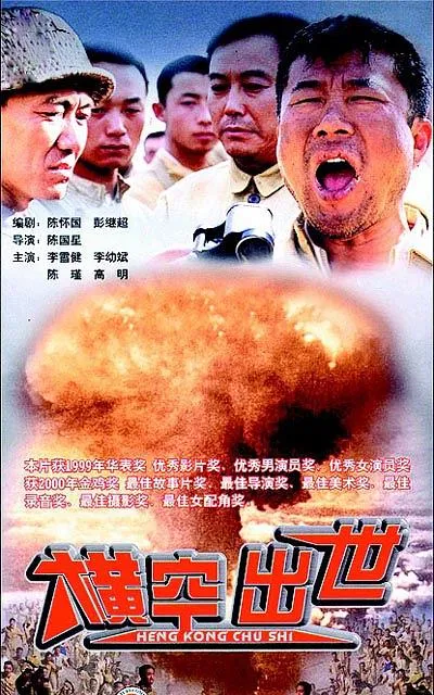 [1999][中国内地]《横空出世》[国语无字][MKV_6.01G]