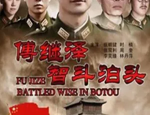 2013 中国大陆《傅继泽智斗泊头》国语中字 4.98GB 百度网盘资源
