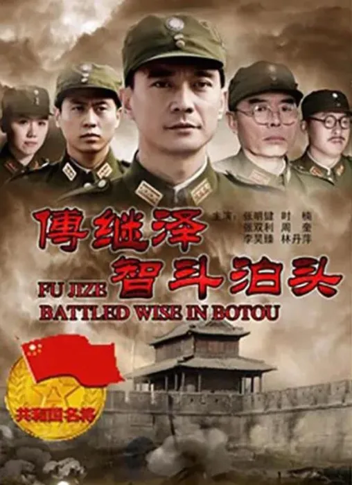 [2013][中国大陆]《傅继泽智斗泊头》[国语中字][4.98GB][ 百度网盘]