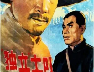 1964 中国大陆经典《独立大队》国语中字 1.44GB 百度网盘资源-小文资源网