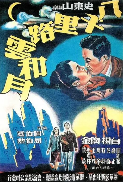 [1947][中国大陆]《八千里路云和月》[国语中字][506MB][ 百度网盘]