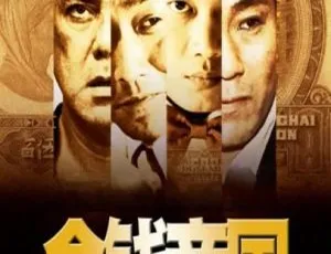 2009 中国大陆经典《金钱帝国》国语中字 5.75GB 百度网盘资源