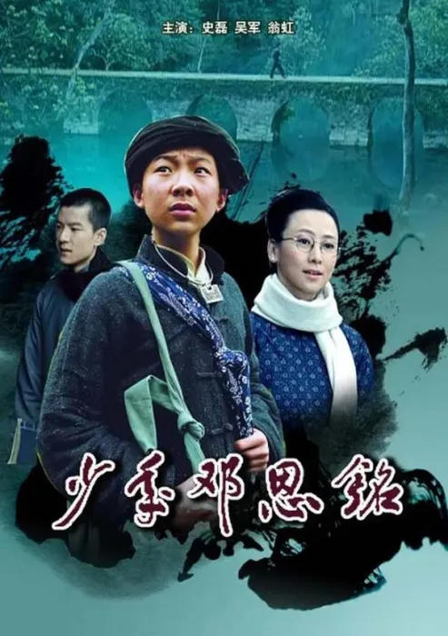 [2011][中国大陆]《少年邓恩铭》[国语中字][4.68GB][百度网盘]
