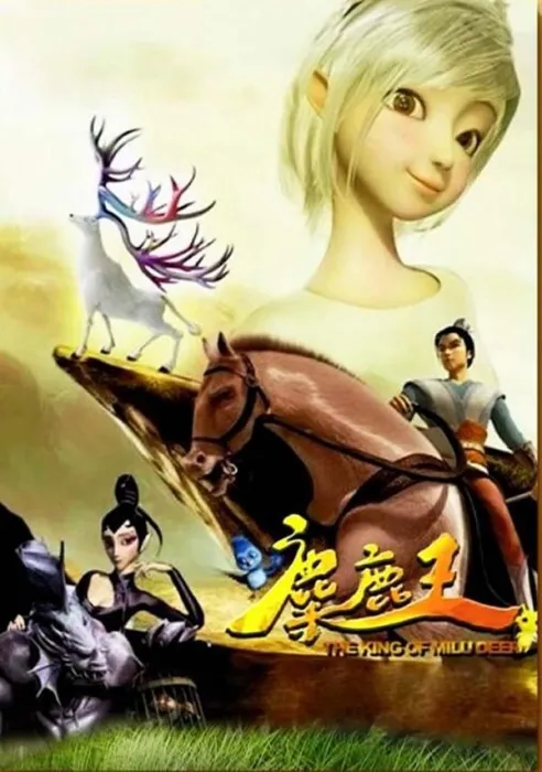 [2009][中国大陆]《麋鹿王》[国语中字][4.64GB][ 百度网盘]