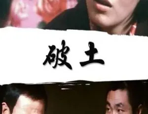1987 中国大陆经典影片《破土》国语中字 2.10GB 百度网盘资源