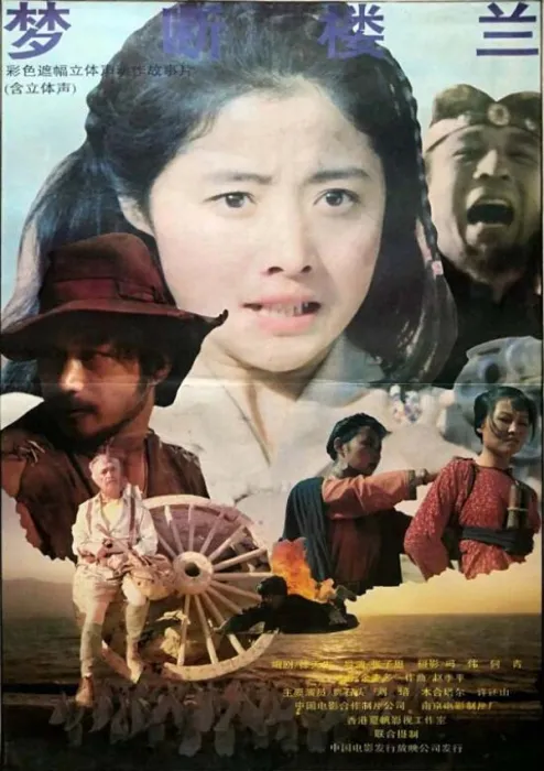 [1991][中国大陆]《梦断楼兰》[国语中字][2.23GB][ 百度网盘]
