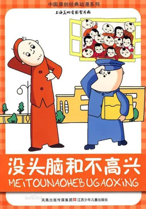 [1962][中国大陆]《没头脑和不高兴》[国语中字][1.85GB][ 百度网盘]
