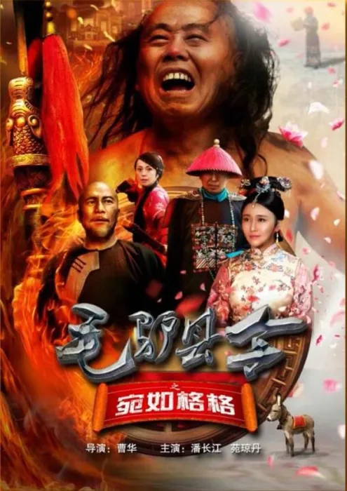 [2016][中国大陆]《毛驴县令之宛如格格》[国语中字][4.63GB][ 百度网盘]