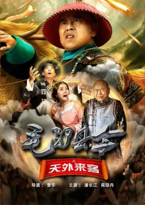 [2016][中国大陆]《毛驴县令之天外来客》[国语中字][4.64GB][ 百度网盘]