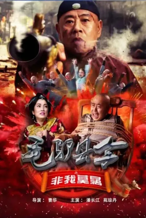 [2016][中国大陆]《毛驴县令之非我莫属》[国语中字][4.51GB][ 百度网盘]