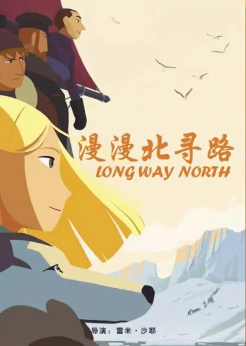 [2015][法国 / 丹麦]《漫漫北寻路》[国语中字][4.06GB][ 百度网盘]