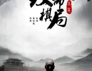 2015 中国大陆《麻辣白玉堂之致命棋局》国语中字 4.63GB 百度网盘资源