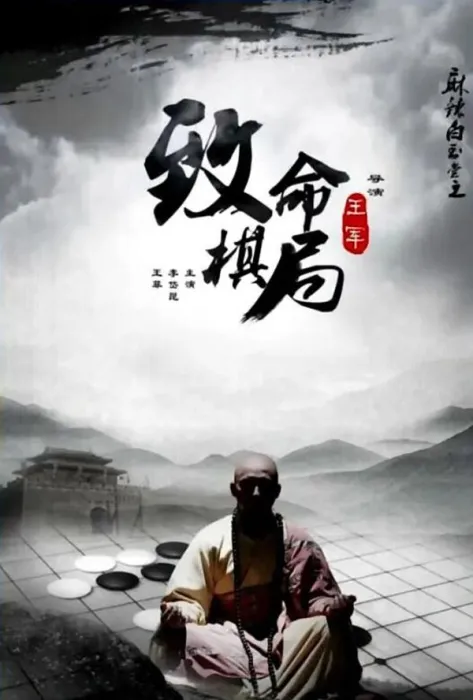 [2015][中国大陆] 《麻辣白玉堂之致命棋局》[国语中字][4.63GB][ 百度网盘]