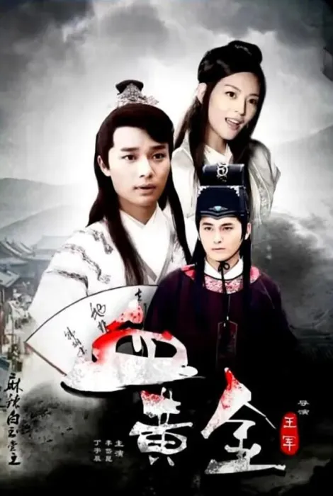[2015][中国大陆] 《麻辣白玉堂之血黄金 下》[国语中字][4.70GB][ 百度网盘]
