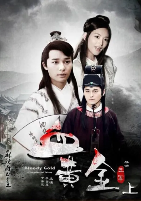 [2015][中国大陆] 《麻辣白玉堂之血黄金 上》[国语中字][4.76GB][ 百度网盘]