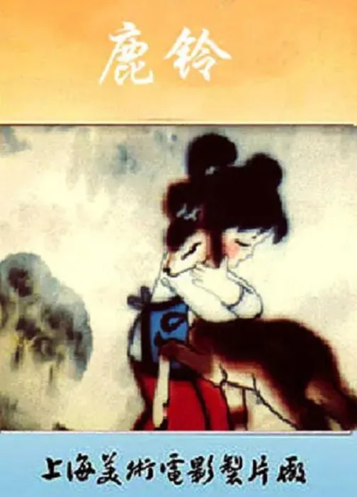 [1982][中国大陆] 《鹿铃》[国语中字][1.71GB][ 百度网盘]