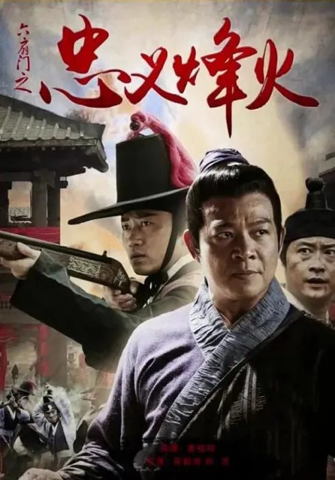 [2015][中国大陆] 《六扇门之忠义烽火》[国语中字][5.06GB][ 百度网盘]