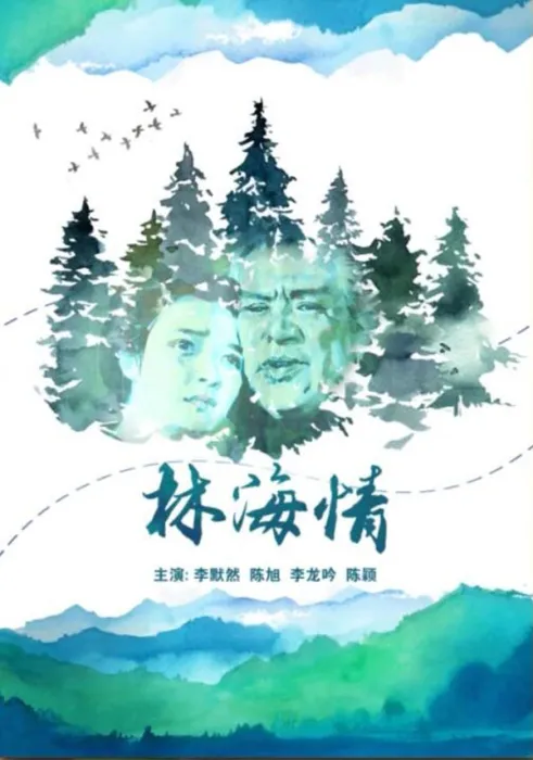 [1984][中国大陆] 《林海情》[国语中字][4.81GB][ 百度网盘]